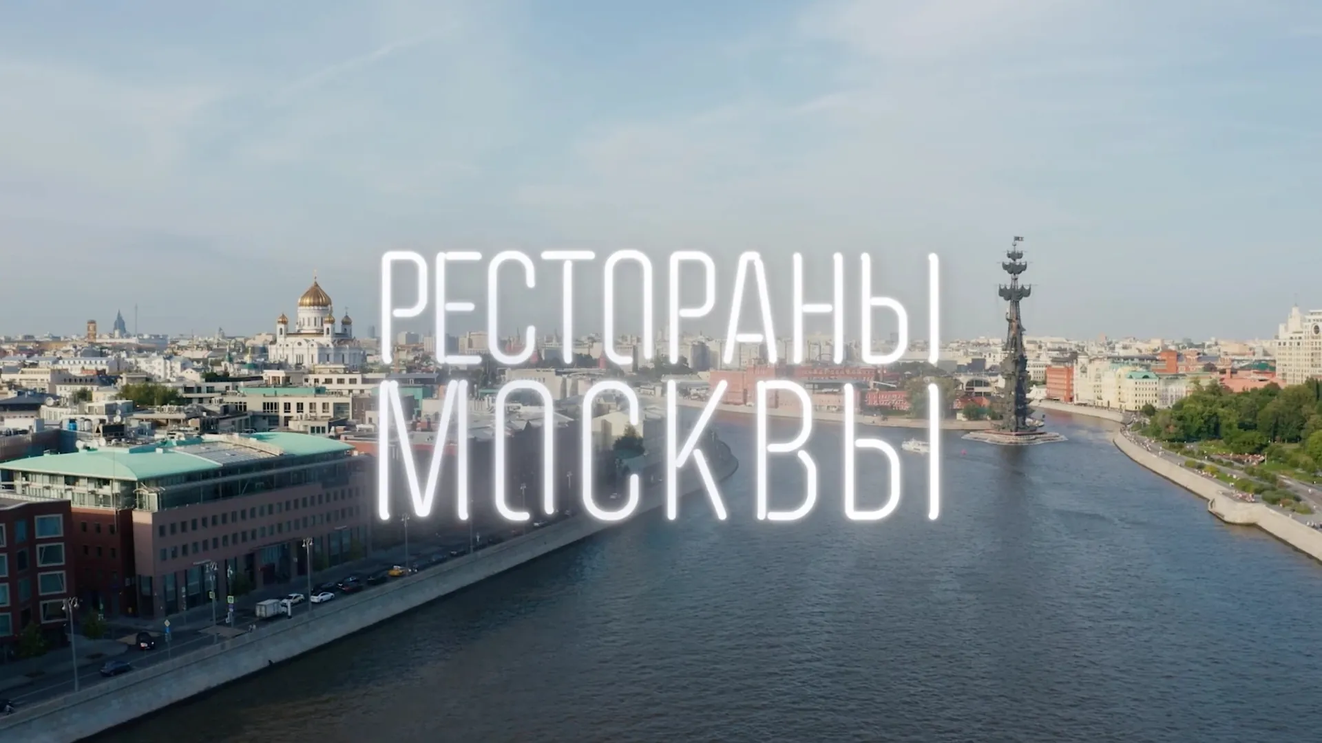 Рестораны Москвы